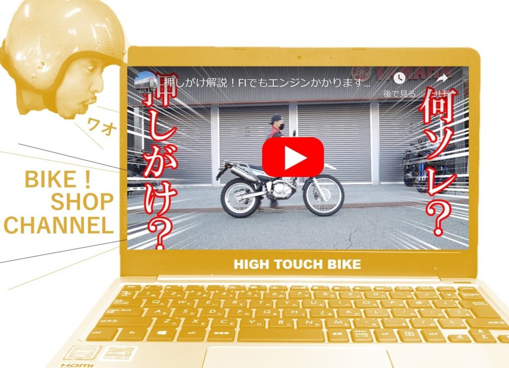 動画 Ysp加古川公式youtubeより セローで実験 押しがけ方法の解説動画をピックアップ High Touch Bike ハイタッチバイク